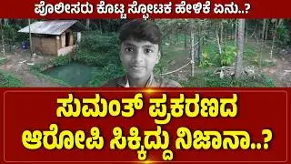 ಸುಮಂತ್ ಪ್ರಕರಣದ ಆರೋಪಿ ಸಿಕ್ಕಿದ್ದು ನಿಜಾನಾ..? #belthangadi  #sumanth #student