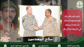 حفل تكريم اللواء الركن/ سعيد بن سعد بن حمد الجهني(قائد سلاح المهندسين)بمناسبة تقاعده