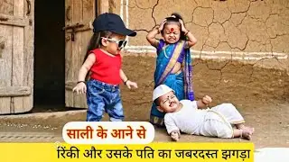 Rinki aur uska Pati ka jhagda  #rinkipati