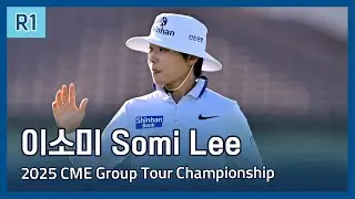 이소미 Somi Lee | LPGA 2025 CME Group Tour Championship 1라운드 하이라이트