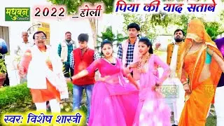 Vishesh_की_Holi-पिया की याद सताबे!! विशेष शास्त्री ✔️ Madhuban Cassette ll