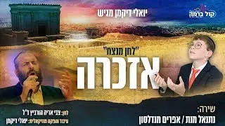 יואלי דיקמן מגיש: נתנאל מנת & אפרים מנדלסון - אזכרה | Netanel Menat & Efraim Mendelson - Ezkero