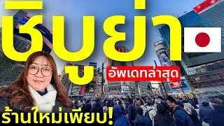 เที่ยวชิบุย่า 1 วัน ครบทุกจุดดัง ห้าแยก ฮาจิโกะ ถนนช้อปปิ้ง Miyashita Park โตเกียว เที่ยวญี่ปุ่น