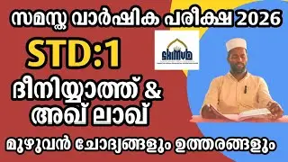 STD 1 Deeniyaath & Akhlaq | Samastha Annual Exam 2026 | Full Q&A | SKIMVB | Islamic Talks