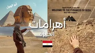 فلوغ القاهرة: زيارة أهرامات الجيزة و أبو الهول من المدخل الجديد - البوابة العظيمة 🇪🇬