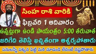 సింహ రాశి వారికి ఫిబ్రవరి 1 ఆదివారం ఉన్నట్టుగా ఉండి సాయంత్రం 5:00 తరువాత జరిగేది తెలిస్తే ఖచ్చితంగా
