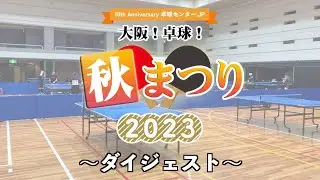 卓球センター.JP 10周年イベント〜ダイジェスト〜