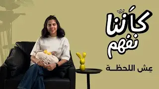 كأنّنا نفهم | عِش اللحظة