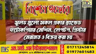 Any Type of Photocopy Machine Sells & Service || পুরাতন ফটোকপি মেশিন || লেপটপ || প্রিন্টার বিক্রয়
