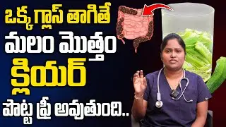 ఒక్క గ్లాస్ తాగితే మలం మొత్తం జాడించి కొడుతుంది.. | Constipation Relief | Free Motion | Dr.Shaguftha