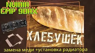 Народная CMP 90 hx доработка радиатора.И как делать не надо. Эпизод первый.