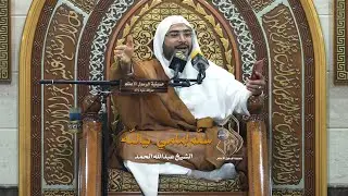 سّلم إمامي يالله .. الشيخ عبدالله الحمد