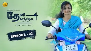 Theni Kathoda | Epi 02 | Tamil Web series | Mr Thenikkal