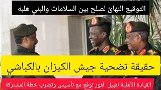 عااااجل حقيقة التضحية بالفريق الكباشي من قبل جيش الكيزان واسبابه..قبيل الفور تعلن انضامها لتأسيس؟