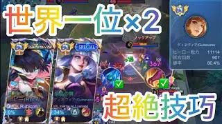【JGグネ】現世界一位2人による圧巻のゲームメイクをご覧ください。【グィネヴィア/Guinevere】【モバレ】