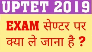 UPTET 2019 | DOCUMENTS TO APPEAR IN UPTET EXAM | DOCUMENTS FOR UPTET EXAM 2019