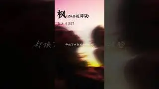 枫 （R&B版）-改编《缓缓飘落的枫叶像思念我点燃烛火温暖岁末的秋天~》