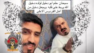  حلم ابو دخيل بولده دخيل قبل الحادث بأيام تحقق ( حفر حفرتين ) التفسير صدمة😱