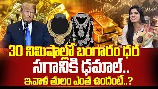 Gold Price Crashes Suddenly! | 30 Minutes Shock in India | Today Gold Rate | SumanTV Deepti
