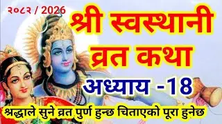 श्री स्वस्थानी व्रत कथा  अध्याय 18 | Swasthani Brata Katha Episode 18 | 2082 swasthani katha