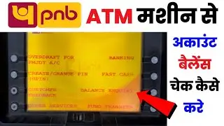 How To Check Balance In Pnb Atm Machine | Punjab National Bank ATM Me Balance kaise check kare 2024