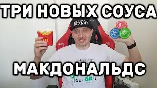 ТРИ НОВЫХ СОУСА МАКДОНАЛЬДС: СОУС С СЫРОМ ДОРБЛЮ, СОУС ХАБАНЕРО, СОУС БАФФАЛО McDonalds