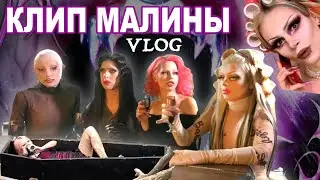 СЪЕМКИ КЛИПА MALINA SCAR - POISONED PIE | ВЛОГ