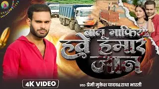 #video बालू माफिया हवे हमार जान | Balu Mafiya Hawe Hamar Jaan | #Premi Mukesh Yadav | #Radha Bharti