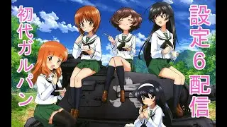 【パチスロ実機配信】初代ガルパン【設定6】