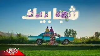 Bader AlShuaibi - Shababik | Official Music Video - 2026 | بدر الشعيبي - شبابيك