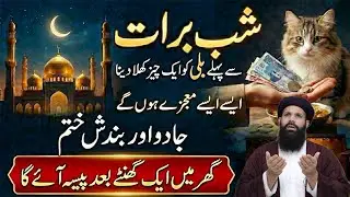 Shab E Barat Se Pehle Bili Ko 1 Cheez Khilao | Jadu Bandish Khatam | Rizq Dolat Ki Barish Hogi