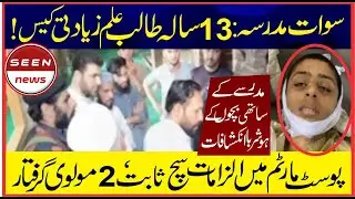 Swat:heartbreaking incident | 13-Year-Old Beaten to Death in Madrasa
