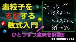 素粒子を支配する数式入門【ひとつずつ意味を解説】【標準模型の数式】