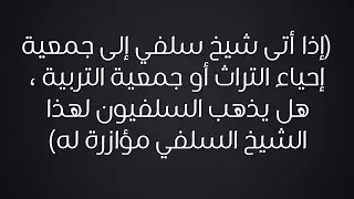 هل يذهب السلفيون إلى الشيخ الذي يذهب لجمعية إحياء التراث لمؤازرته - الشيخ : محمد بن هادي المدخلي
