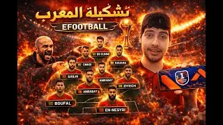 كونت تشكيلة المنتخب المغربي🔥ولعبت بها في الديفيجن الأول ضد المصنفين☠️أصبحت زلايجي بيسeFootbal Mobile