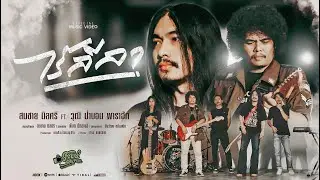 ไร้ลีลา - สมชาย นิลศรี ft.วุฒิ ป่าบอน 【OFFICIAL LYRIC 】
