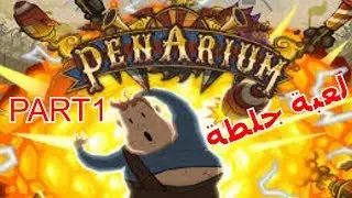بيناريوم : لعبة جلطة عصبتني هواي!😒😠🏃🏻&zwj;♂️| PENARIUM