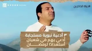 ٣ أدعية نبوية مستجابة أدعي بهم في شعبان أستعدادًا لرمضان #عمرو_خالد