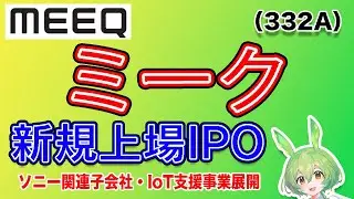 【IPO】ミーク(332A) IPO銘柄紹介