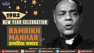 1982 - New Year Celebration | Ft. Ramrikh Manhar | Special Programme