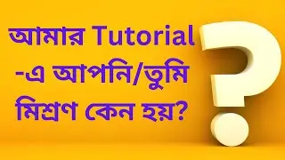 আমার টিউটোরিয়াল ভিডিওতে আপনি-তুমি মিশ্রণ কেন হয়?