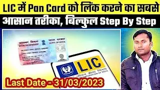 LIC Policy में पैन कार्ड को Link कैसे करें | Pan Card Link 2025 | Rajan Kumar Advisor