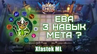 Ева 3 навык мия и борцы# магические шахматы# mobile legends