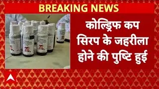 Toxic Cough Syrup: बच्चों के लिए कफ सिरप कैसे बना 'स्लो पॉइजन ?, ABP के कैमरे पर हुई पुष्टि