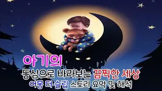 공포 게임 스토리 아기의 상상력과 동심이 제일 무서운 이유 | 어몽 더 슬립(Among The Sleep) | 영화같은 게임 스토리 | 하사이