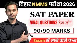 NMMS 2026 SAT Paper Class 8 |  SAT Paper Exam NMMS  | मेघा छात्रवृति परीक्षा 90/90 पक्का! 2026