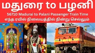 மதுரை to பழனி | 56710 Madurai to Palani Train Time | எந்த ரயில் நிலையத்தில் நின்று செல்லும் | Sitra