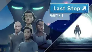 Last Stop ► Прохождение на русском ► Часть 1