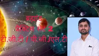  Geography brahmand practice set 2 भूगोल ब्रह्मांड प्रैक्टिस सेट 2 Vineet Gurukul Academy 