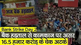 Bank Strike: बैंक हड़ताल से कामकाज पर असर, 16.5 हजार करोड़ के चेक अटके